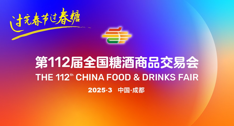 糖酒会,成都糖酒会,2026糖酒会,2026成都糖酒会,春季糖酒会,2026成都春季糖酒会,糖酒商品交易会,2026全国糖酒商品交易会,春糖,成都春糖,2026成都春糖 s677b7aa331827.jpg