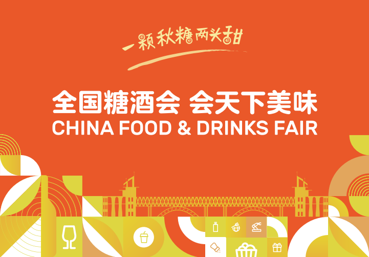 糖酒会,成都糖酒会,2026糖酒会,2026成都糖酒会,春季糖酒会,2026成都春季糖酒会,糖酒商品交易会,2026全国糖酒商品交易会,春糖,成都春糖,2026成都春糖