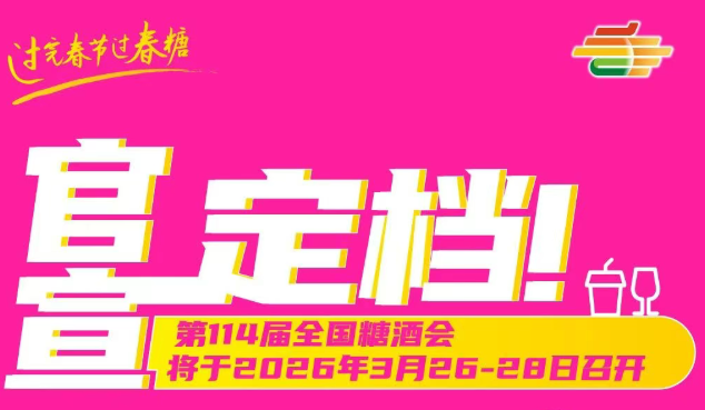 糖酒会,成都糖酒会,2026糖酒会,2026成都糖酒会,春季糖酒会,2026成都春季糖酒会,糖酒商品交易会,2026全国糖酒商品交易会,春糖,成都春糖,2026成都春糖
