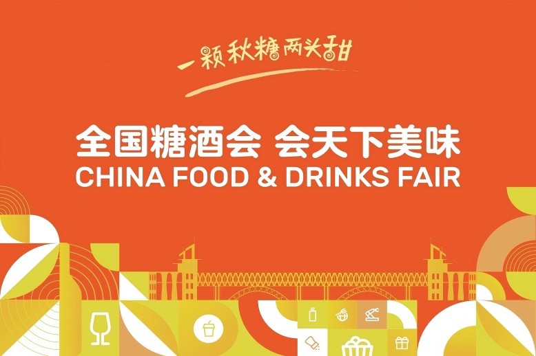 十月金陵，秋糖有约！第113届全国糖酒会与您相约古都南京