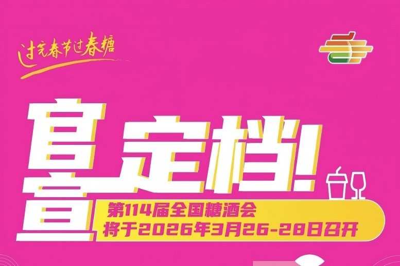 糖酒会,成都糖酒会,2026糖酒会,2026成都糖酒会,春季糖酒会,2026成都春季糖酒会,糖酒商品交易会,2026全国糖酒商品交易会,春糖,成都春糖,2026成都春糖 2025917