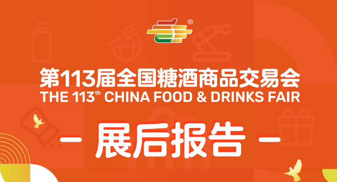 糖酒会,成都糖酒会,2026糖酒会,2026成都糖酒会,春季糖酒会,2026成都春季糖酒会,糖酒商品交易会,2026全国糖酒商品交易会,春糖,成都春糖,2026成都春糖