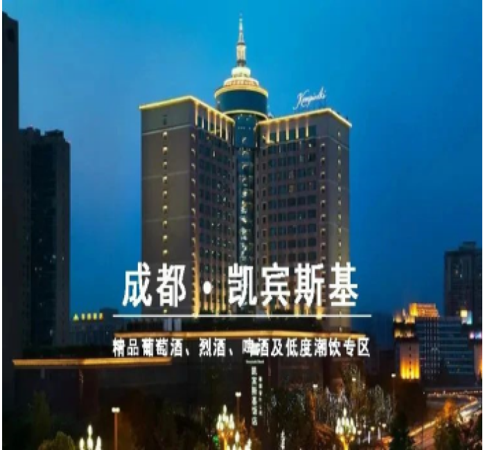 凯宾斯基酒店-成都糖酒会葡萄酒酒店专区（红酒专区）