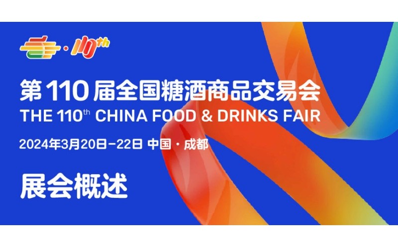 成都糖酒会2024年酒类行业论坛活动（春糖）