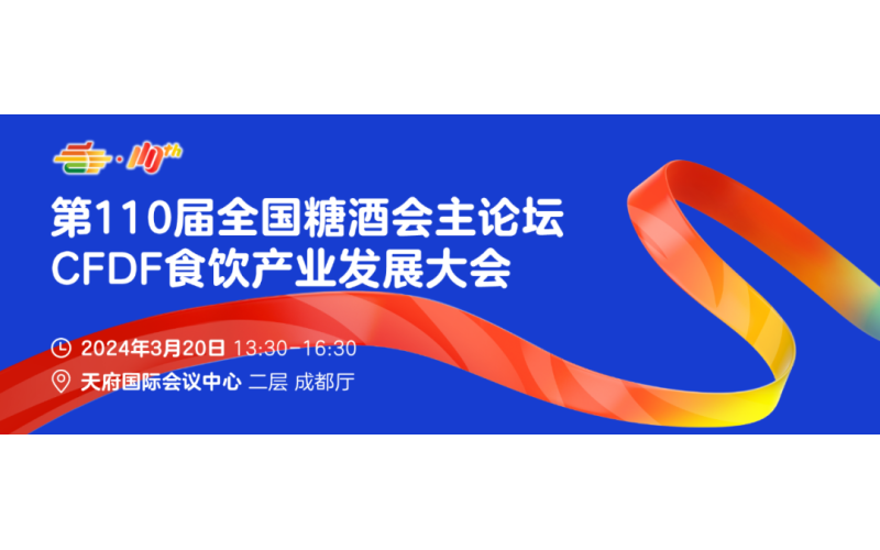 应时而变，势在人为——第110届全国糖酒会主论坛3月20日成都天府国际会议中心见！