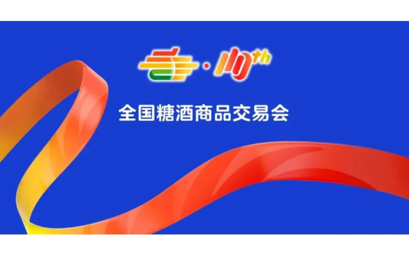 第110届全国糖酒商品交易会交通出行温馨提示