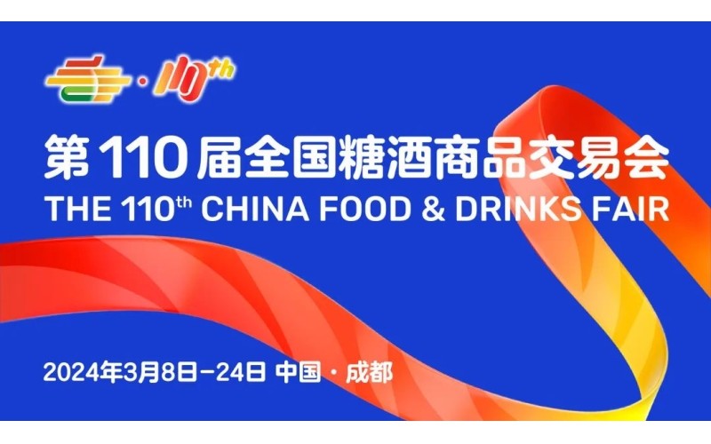 110届全国糖酒会展商名录 - 综合食品展区、进口食品展区、休闲食品展区，休闲及烘培食品展区