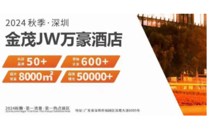 2024深圳秋糖开抢，金茂深圳JW万豪酒店开局火爆！