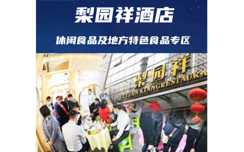 2025成都春糖（春季糖酒会）休闲食品及地方特色食品酒店——梨园祥