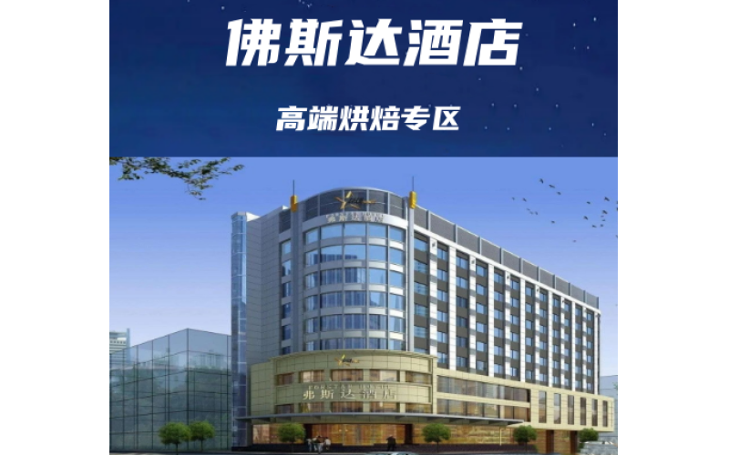 2025成都糖酒会（春糖）食品重点酒店—弗斯达酒店