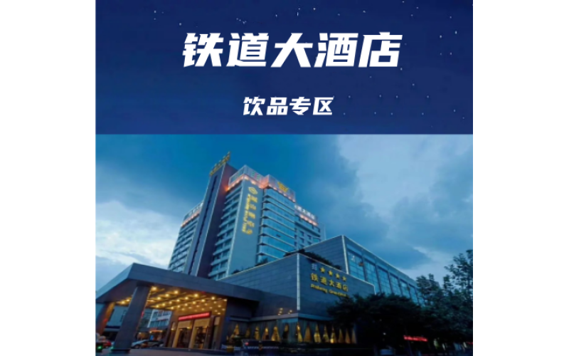 2025春季成都糖酒会（成都春糖）饮品专区酒店选铁道大酒店