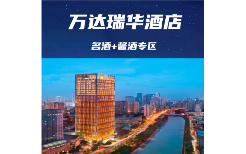 2025成都春糖葡萄酒及洋酒专区布展酒店&成都万达瑞华酒店