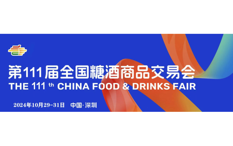 2024 第 111 届深圳秋季全国糖酒会——拓展商机的好平台