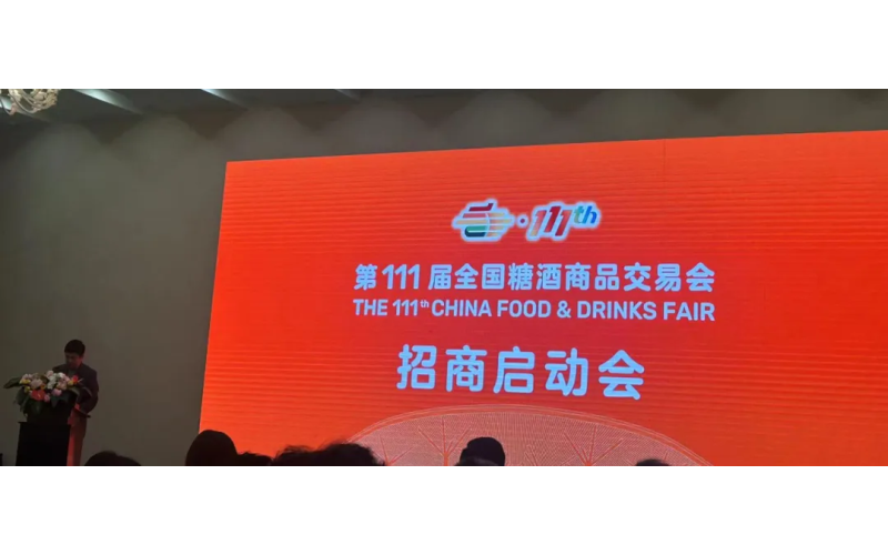 2024第111届秋季糖酒会（秋糖），将于10月29-31日在深圳召开！