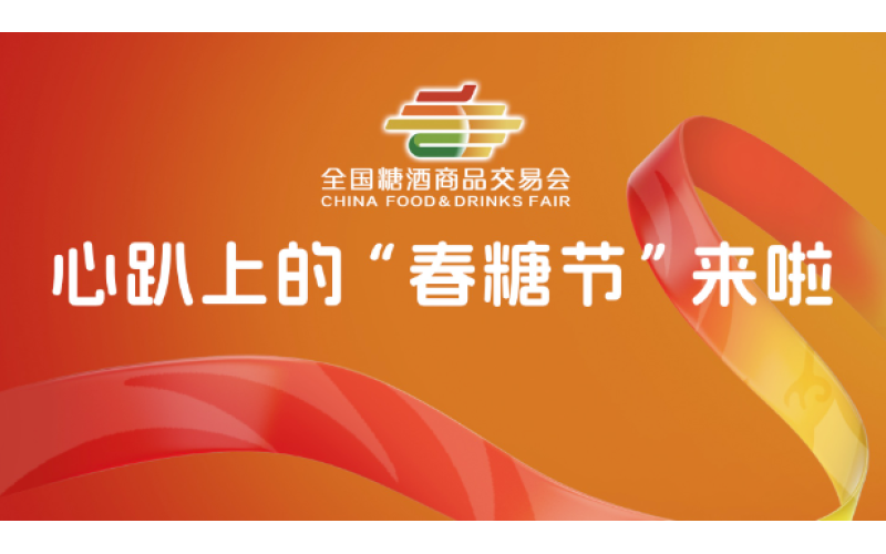 拓展市场新机遇：参加2025成都糖酒会的五大理由！