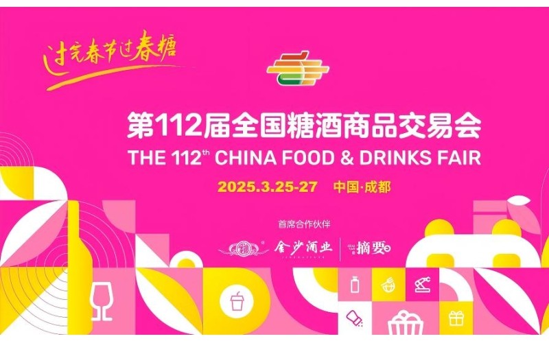​2025年第112届成都春季全国糖酒会—汇聚行业力量，共启糖酒新篇章