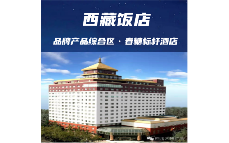 2025成都春糖 --西藏饭店完整参展企业名录