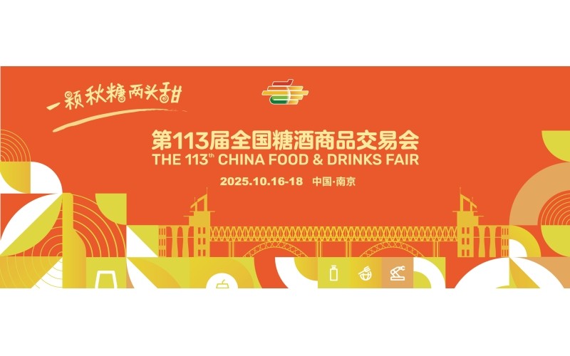 ​​展城融合激活消费新场景：2025南京秋糖联动全城，开启“食购娱游”沉浸体验​​