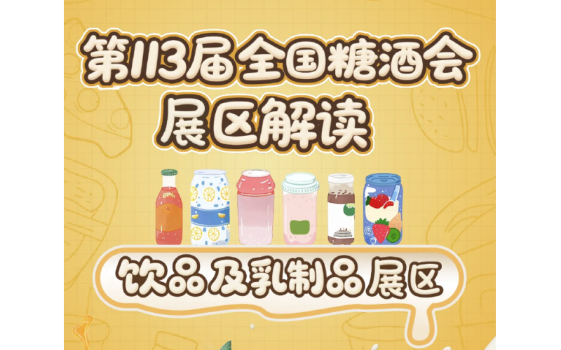 2025第113届南京秋季全国糖酒会展区解读——饮品及乳制品展区