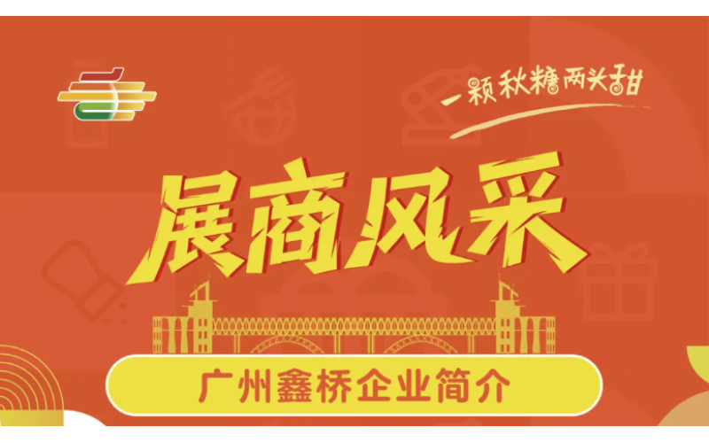 第113届全国糖酒会展商风采——广州鑫桥