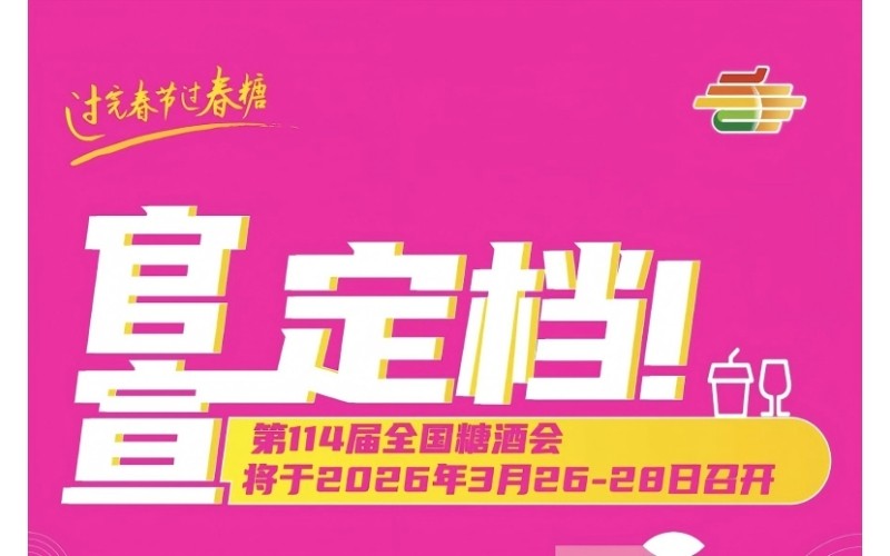 2026第114届成都春季全国糖酒会会展中心展位预订