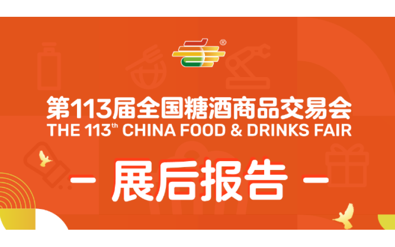 第113届全国糖酒商品交易会——展后报告