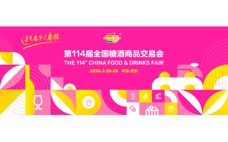 3月26日成都见！第114届全国糖酒会双馆联动，让对接更高效~