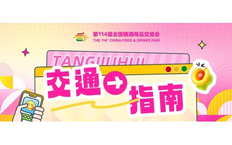 第114届全国糖酒商品交易会开展期交通指南