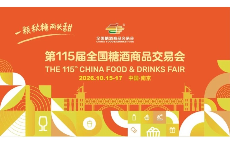 重磅回归！秋糖再会南京，2026南京秋季糖酒会4000 + 企业同台竞技