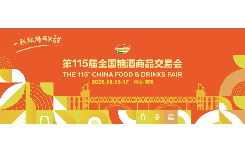 全链协同 精准赋能 第115届全国糖酒会展区全景解析