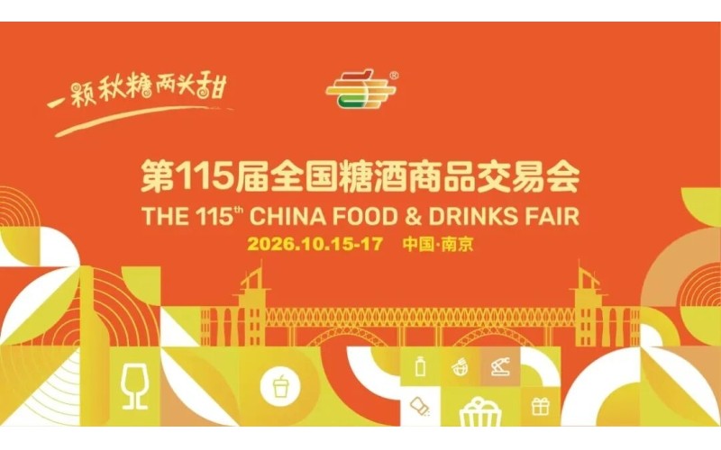 2026第115届全国糖酒商品交易会（2026南京秋季糖酒会）