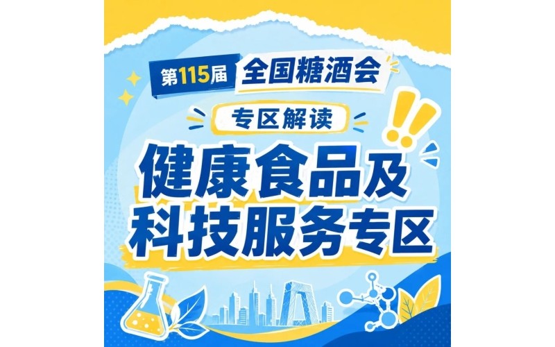 2026年秋季南京糖酒会养生的专区找到了！