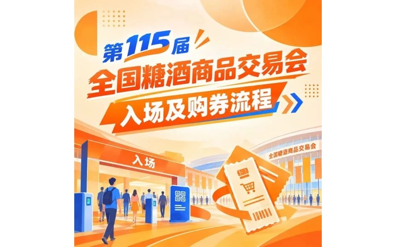 第115届全国糖酒商品交易会入场及购券流程